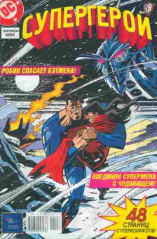 Комикс Супергерои Октябрь 2002, 11-9233, Баград.рф
